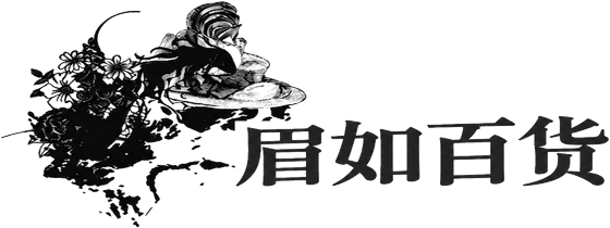 眉如百货